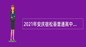 2021年安庆宿松县普通高中新任教师招聘公告