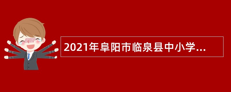 2021年阜阳市临泉县中小学新任教师招聘公告