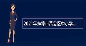 2021年蚌埠市禹会区中小学教师（事业编制）招聘公告