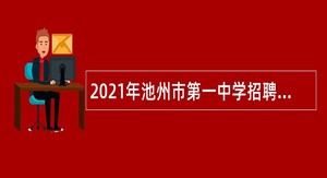 2021年池州市第一中学招聘教师公告