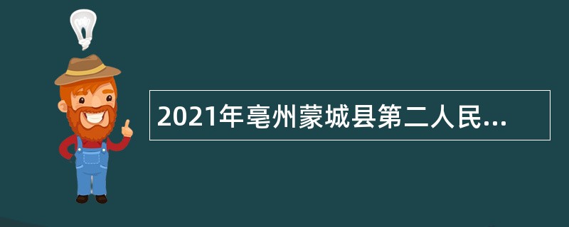 2021年亳州蒙城县第二人民医院招聘公告