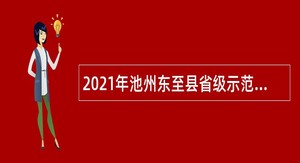 2021年池州东至县省级示范高中学校新任教师招聘公告