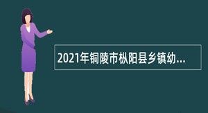 2021年铜陵市枞阳县乡镇幼儿园新任教师招聘公告