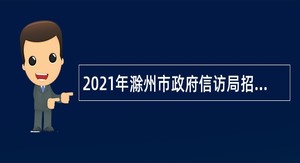 2021年滁州市政府信访局招聘编外聘用人员公告