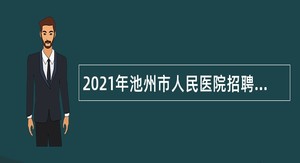 2021年池州市人民医院招聘工作人员公告