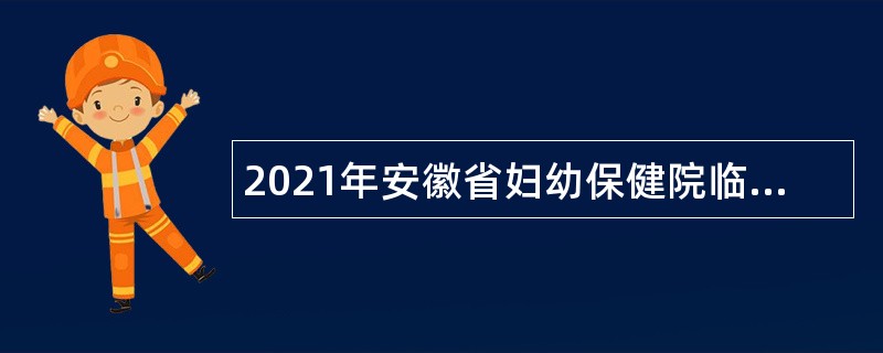 2021年安徽省妇幼保健院临泉分院招聘公告（第一批）