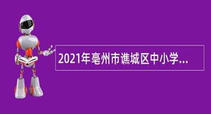 2021年亳州市谯城区中小学新任教师招聘公告