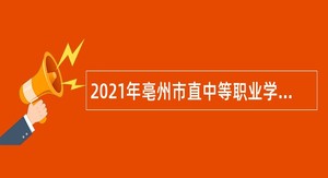 2021年亳州市直中等职业学校招聘教师公告