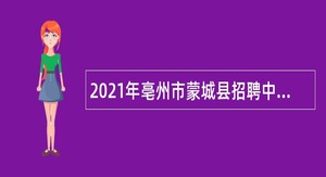 2021年亳州市蒙城县招聘中小学教师公告