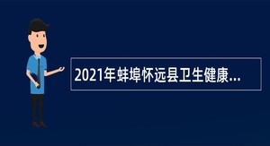 2021年蚌埠怀远县卫生健康事业单位招聘公告