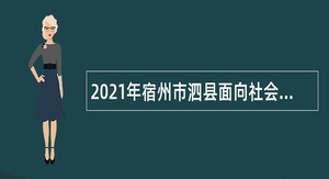 2021年宿州市泗县面向社会招聘幼儿园教师公告
