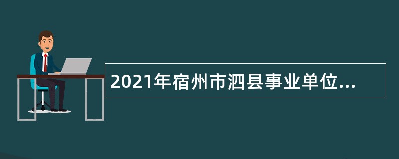 2021年宿州市泗县事业单位招聘考试公告（87名）