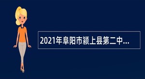 2021年阜阳市颍上县第二中学招聘教师公告