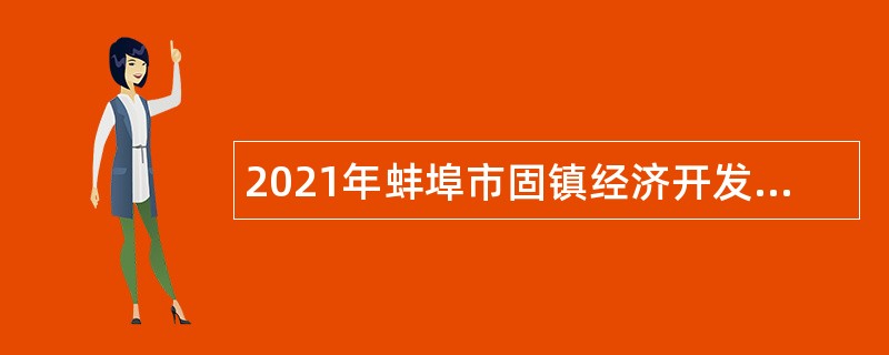 2021年蚌埠市固镇经济开发区管委会招聘公告
