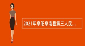 2021年阜阳阜南县第三人民医院招聘专业技术公告