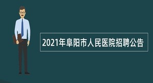 2021年阜阳市人民医院招聘公告