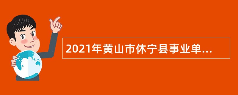 2021年黄山市休宁县事业单位招聘考试公告（97人）