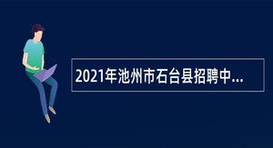 2021年池州市石台县招聘中学新任教师公告
