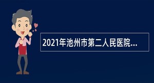 2021年池州市第二人民医院招聘公告