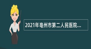 2021年亳州市第二人民医院招聘公告