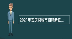 2021年安庆桐城市招聘新任教师公告