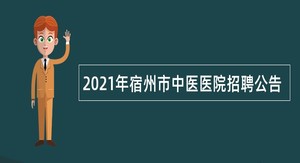 2021年宿州市中医医院招聘公告