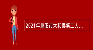 2021年阜阳市太和县第二人民医院招聘公告