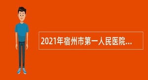 2021年宿州市第一人民医院招聘公告