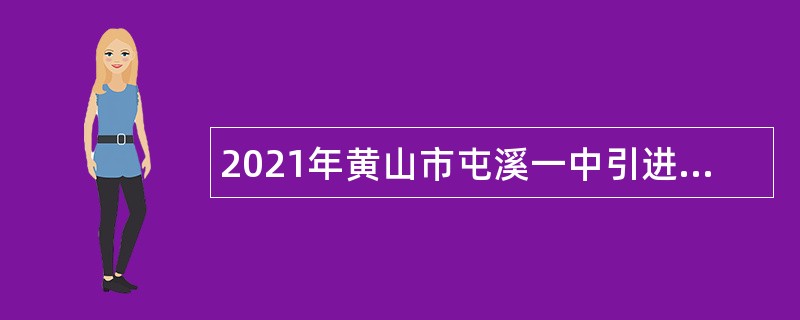 2021年黄山市屯溪一中引进人才公告