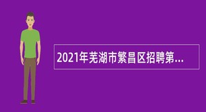 2021年芜湖市繁昌区招聘第三批编外人员公告