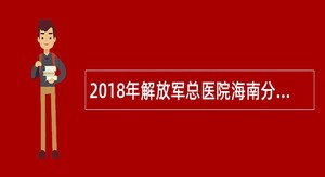 2018年解放军总医院海南分院医联体招聘公告(第一批)