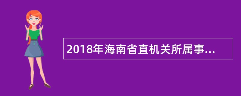 2018年海南省直机关所属事业单位招聘医务人员公告