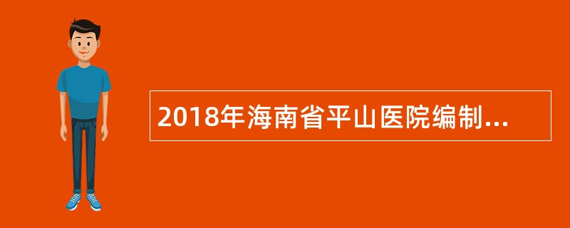 2018年海南省平山医院编制招聘公告