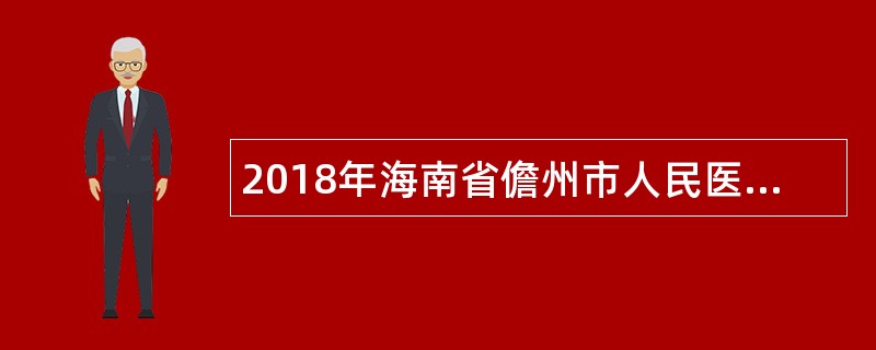 2018年海南省儋州市人民医院考核招聘公告