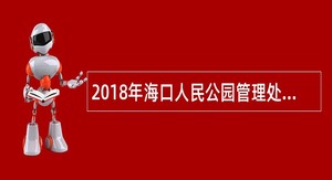 2018年海口人民公园管理处招聘公告