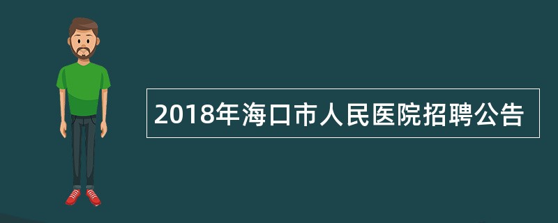 2018年海口市人民医院招聘公告