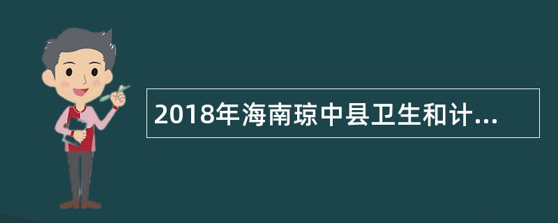 2018年海南琼中县卫生和计划生育委员会招聘公告