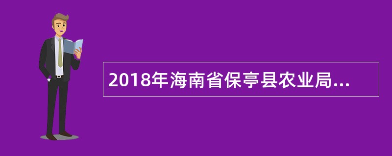 2018年海南省保亭县农业局招聘公告