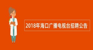 2018年海口广播电视台招聘公告