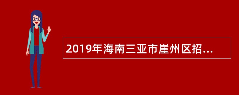 2019年海南三亚市崖州区招聘“银发精英”公告