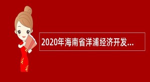 2020年海南省洋浦经济开发区医院招聘公告