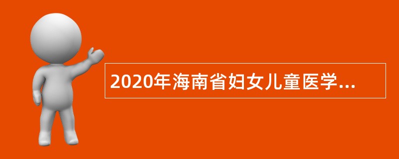 2020年海南省妇女儿童医学中心招聘公告