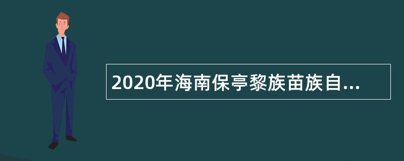 2020年海南保亭黎族苗族自治县人才招聘（教育类）公告