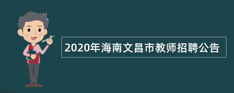 2020年海南文昌市教师招聘公告