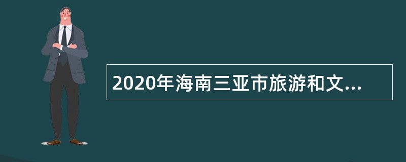 2020年海南三亚市旅游和文化广电体育局下属事业单位招聘公告