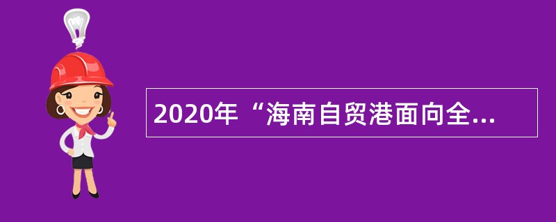 2020年“海南自贸港面向全球招聘人才活动”海南省万宁市人民医院招聘公告