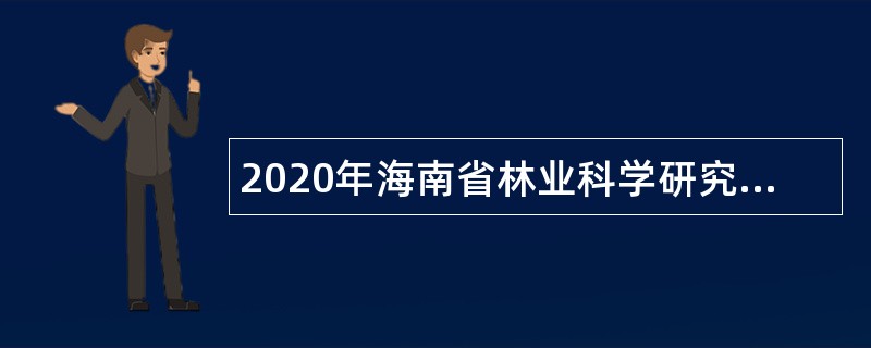 2020年海南省林业科学研究院招聘公告（一）