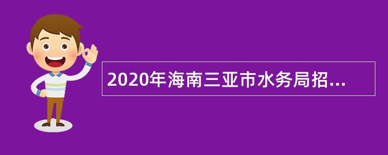 2020年海南三亚市水务局招聘（选聘）下属事业单位人员公告（第1号）