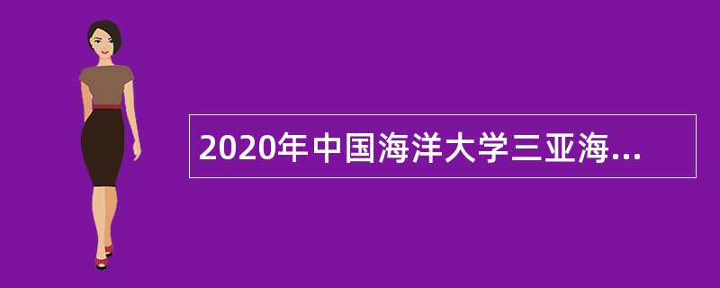 2020年中国海洋大学三亚海洋研究院技术人员招聘公告（海南）