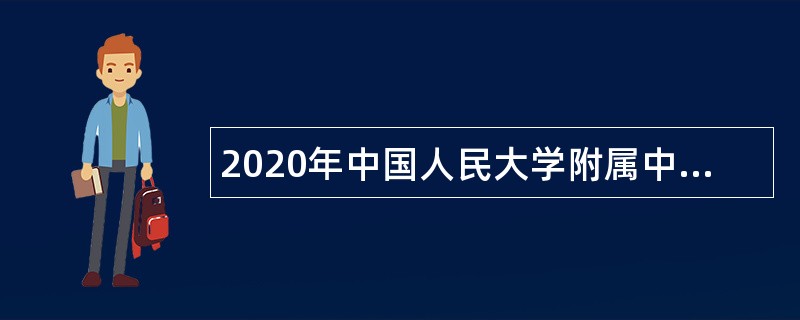 2020年中国人民大学附属中学三亚学校第一次招聘公告（海南）